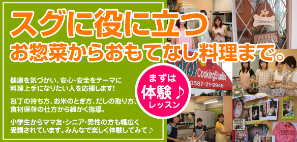 料理教室 体験レッスンお試しコース