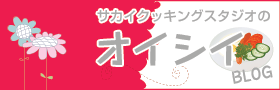 料理教室サカイクッキングスタジオのオイシイブログ