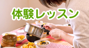 料理教室体験レッスン