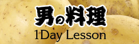男の料理教室