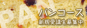 パンコース受講生新規募集!